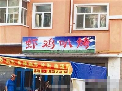 燒烤店起名太低俗。