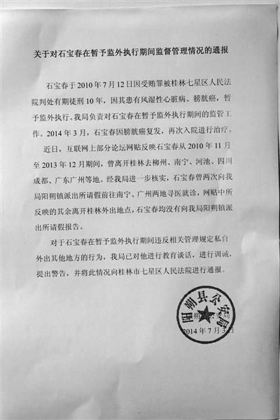 關(guān)于對(duì)石寶春在暫予監(jiān)外執(zhí)行期間管理情況的通報(bào)。南國今報(bào)圖
