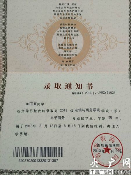 黃海學(xué)院；錄取通知書(shū)