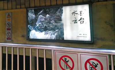 昨日，在北京地鐵1號線、2號線的建國門、四惠東、大望路等流量較大的站點，秦玉海的攝影作品仍懸掛在軌道兩側(cè)。這些作品命名統(tǒng)一為“水墨云臺”，署名均為秦玉海。