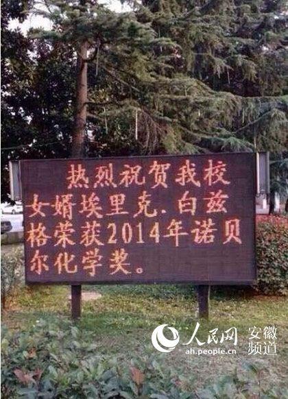 安徽蚌埠一中掛出“熱烈祝賀我校女婿埃里克·白茲格榮獲2014年諾貝爾化學(xué)獎(jiǎng)”的標(biāo)語