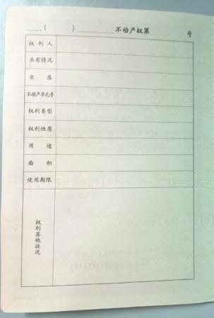 不動(dòng)產(chǎn)權(quán)證書樣式首度曝光 新證明確