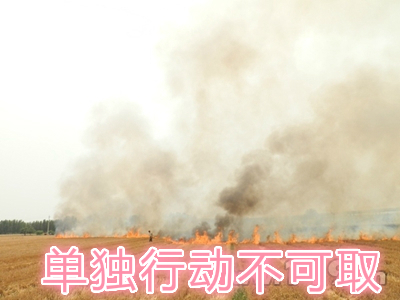不要單獨(dú)一個(gè)人亂沖亂打：?jiǎn)为?dú)行動(dòng)被煙氣沖昏倒地，無(wú)人發(fā)覺(jué)被燒；
