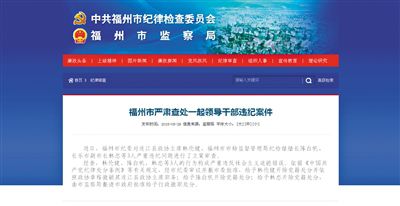 5月29日，福州市紀委官方網(wǎng)站登載了3名干部被查處的新聞報道。中新網(wǎng)截圖