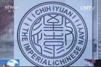致遠(yuǎn)瓷盤(pán)復(fù)原圖樣。