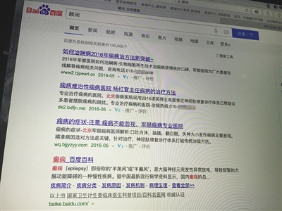 昨日，記者在百度輸入錯字“顛閑”，可以搜到被列入禁止推廣的“癲癇病”。輸入“網(wǎng)絡(luò)危機處理”可以看到推廣結(jié)果。對方稱可以刪除醫(yī)療類的帖子，但需付費。新京報首席記者 涂重航 攝