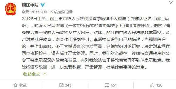 麗江中院微博截圖11時45分，李炳祥刪除了微博，對自己的言論作出解釋并致歉，“看到風(fēng)雪中執(zhí)勤的民警微博后，我對民警深深敬佩，同時內(nèi)心也非常疼愛這位警察，于是有了這位民警不應(yīng)在此時此景出現(xiàn)的想法，所以發(fā)了感言。但由于考慮不周，語言表達和想表達的意思出現(xiàn)了差異，引起了網(wǎng)友不同的關(guān)注?！? complete=