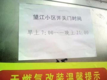 去世老人家住小區(qū)內還貼有“21：00后關門”的規(guī)定。