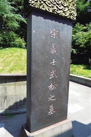 已經(jīng)清理過(guò)的武松墓墓碑上還殘留著紅漆痕跡 攝影記者 施健學(xué)