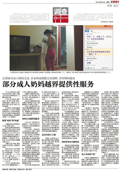 6月3日，新京報(bào)報(bào)道了“部分成人奶媽越界提供性服務(wù)”一文，引發(fā)關(guān)注。