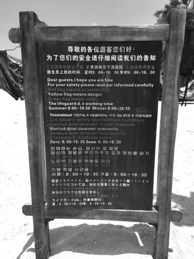 大東海海灘上用多國語言設(shè)立的安全告示。
