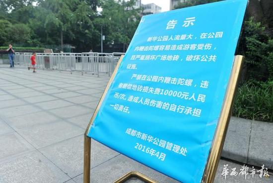 18日，新華公園廣場(chǎng)上禁止抽陀螺的通告。