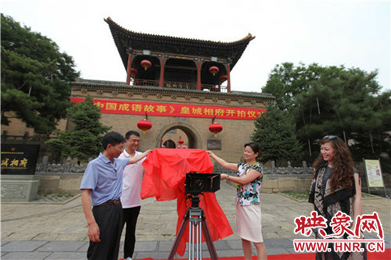 《中國(guó)成語(yǔ)故事》在國(guó)家5A景區(qū)皇城相府開機(jī)拍攝