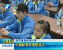 南京青奧會倒計(jì)時(shí)：中國體育代表團(tuán)成立