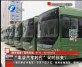 “電動汽車時代”何時到來？