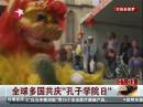習(xí)近平致信祝賀全球孔子學(xué)院建立十周年暨首個全球“孔子學(xué)院日”