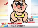 《北京晚報(bào)》：一年之中12月最胖？