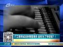 IT工程師成淫穢網(wǎng)管理員 自稱為了學(xué)經(jīng)驗(yàn)？！