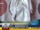 嚇人！紙尿褲里驚現(xiàn)長刀片