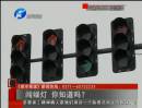 闖綠燈 你知道么？