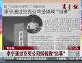 中國(guó)最年輕院士李寧通過(guò)空殼公司撈錢(qián)致“出事”