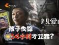 為了“親愛的” 孩子失蹤24小時(shí)才立案？