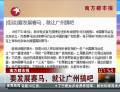 南方都市報：要發(fā)展賽馬，就讓廣州搞吧