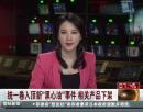 統(tǒng)一卷入頂新“黑心油”事件 相關產(chǎn)品下架