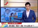 家有14套房 “熊孩子”質(zhì)疑“為什么還要上學”？