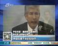 發(fā)改委：墨西哥取消高鐵招標結(jié)果與中方企業(yè)無關(guān)