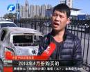 新車自燃成廢鐵 誰該負責(zé)？