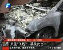 又是飛線惹的禍？ 小區(qū)突發(fā)爆炸