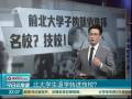 北大學(xué)生退學(xué)轉(zhuǎn)進(jìn)技校？
