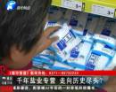 千年鹽業(yè)專營 即將走向盡頭？