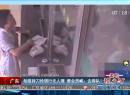 廣東：劫匪持刀搶銀行無(wú)人理 營(yíng)業(yè)員喊：去排隊(duì)！