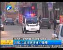 六歲男童遭綁架 警方十小時(shí)破案