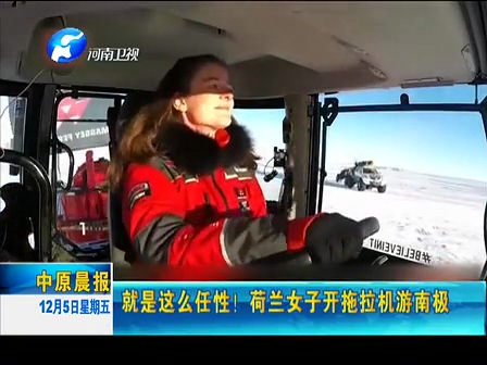 就是這么任性！荷蘭女子開拖拉機(jī)游南極