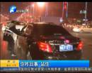 平安夜酒駕司機(jī)報假名 刑拘還被多抽兩管血