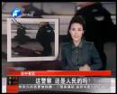 這警察 還是人民的嗎？