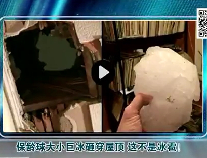 保齡球大小巨冰砸穿屋頂 這不是冰雹！