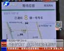 “專車”來了 出租車還能壟斷嗎？