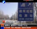 平頂山超限站要求貨車司機辦月票？