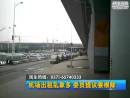 兩會大參考：委員代表齊建議 徹底根治機(jī)場黑出租