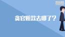 貪官贓款去哪了？