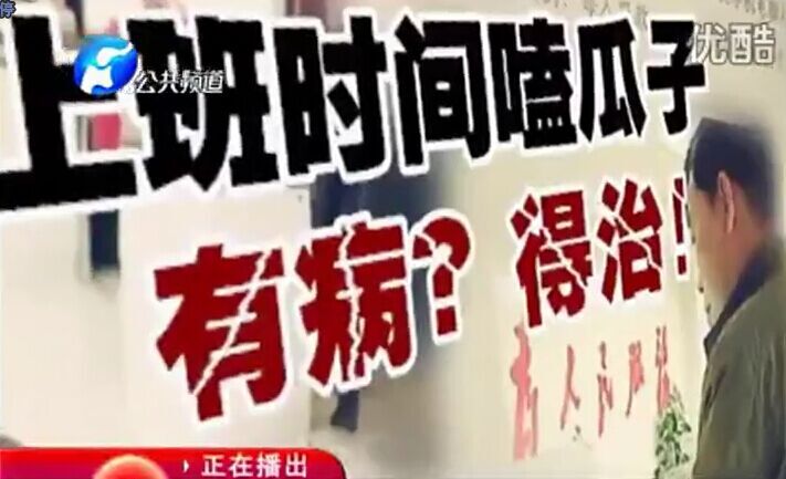上班時(shí)間嗑瓜子 有??？得治！