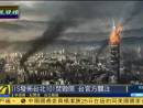 “臺北101遭襲”照片引恐慌 臺啟動反恐機(jī)制