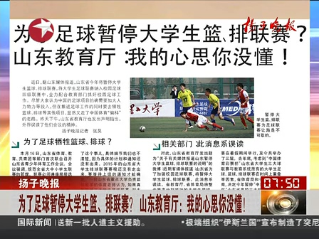 山東為了足球暫停大學(xué)生籃、排聯(lián)賽？ 系誤讀