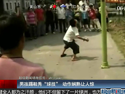 國足的希望？男孩踢鞋秀驚人嫻熟“球技”