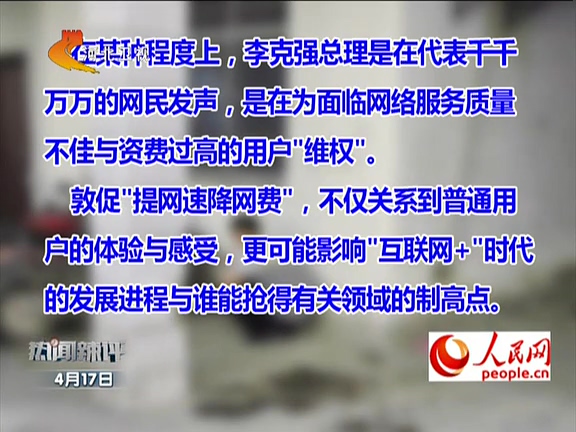 人民網(wǎng)：李克強(qiáng)敦促“提網(wǎng)速降網(wǎng)費(fèi)”如何落實(shí)？