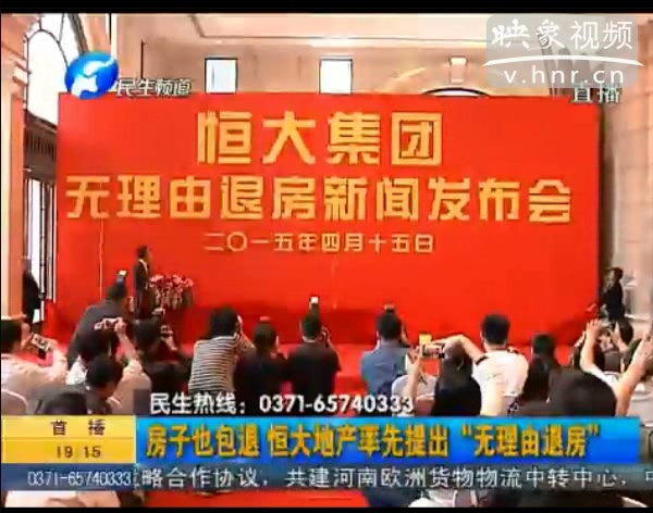 房子也包退？ 恒大首提“無理由退房”